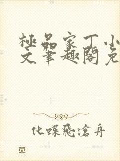 极品家丁小说全文笔趣阁免费阅读