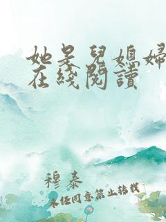 她是儿媳妇小说在线阅读