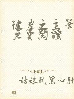 彼岸之主笔趣阁免费阅读