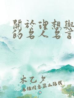 关于理想与现实的名人名言