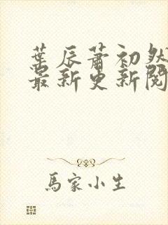 叶辰萧初然免费最新更新阅读