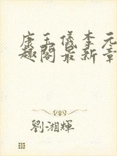 康玉仪李元珩笔趣阁最新章节更新