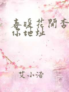 春暖花开杏吧有你地址