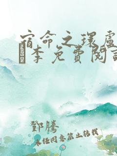 宿命之环卢米安·李免费阅读原文