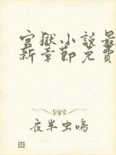 官狱小说最新更新章节免费阅读