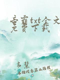 帝霸txt全文免费下载