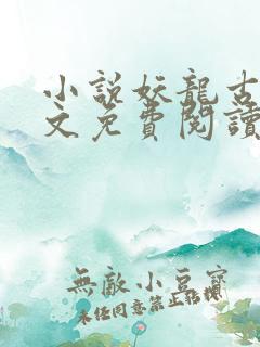 小说妖龙古帝全文免费阅读无弹窗