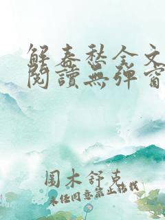 解春愁全文免费阅读无弹窗