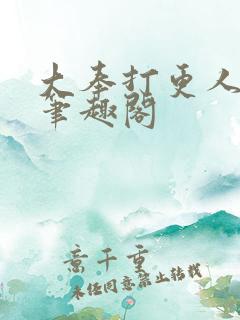 大奉打更人阅读笔趣阁