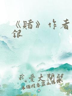 《赌》作者木口银