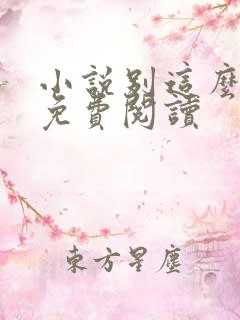 小说别这么对我免费阅读