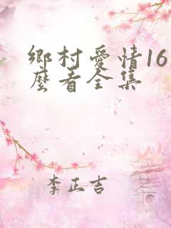 乡村爱情16怎么看全集