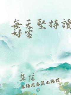 每天坚持读书的好处