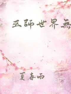 巫师世界无弹窗