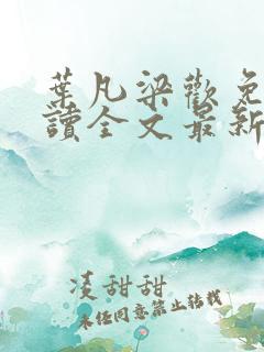 叶凡梁欢免费阅读全文最新章节