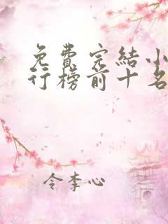 免费完结小说排行榜前十名言情