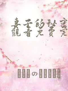 妻子的秘密在线观看免费完整版
