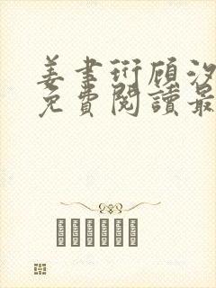 姜聿珩顾汐小说免费阅读最新章节