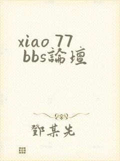 xiao 77 bbs论坛