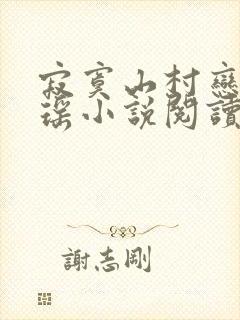 寂寞山村恋上张瑶小说阅读全文下载