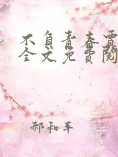 不负青春贾二虎全文免费阅读
