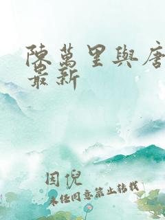 陈万里与唐嫣然最新