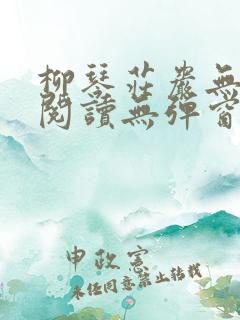 柳琴庄岩无删节阅读无弹窗笔趣阁