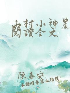 山村小神农免费阅读全文