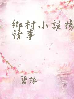 乡村小说杨家洼情事