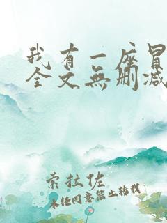 我有一座冒险屋全文无删减