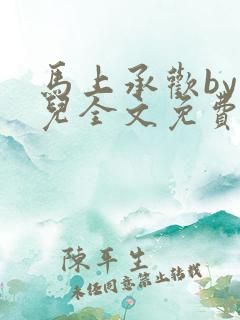 马上承欢by洄儿全文免费阅读笔趣阁