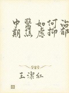 中医如何治青春期焦虑抑郁