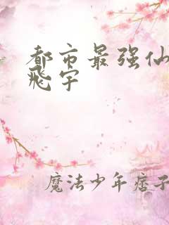 都市最强仙医陈飞宇