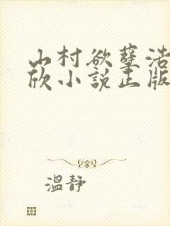 山村欲孽浩然嘉欣小说正版阅读
