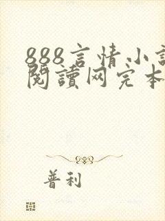 888言情小说阅读网完本