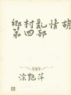 乡村乱情胡秀英第四部