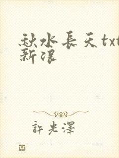 秋水长天txt新浪