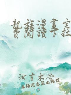 龙族漫画完整免费阅读下拉式六漫画