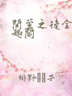 开荤之后金粥笔趣阁