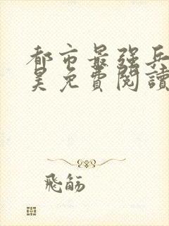 都市最强兵王叶昊免费阅读全文