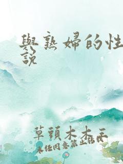 与熟妇的性事小说
