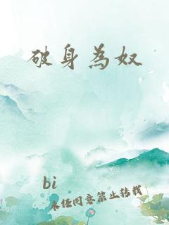 破身为奴