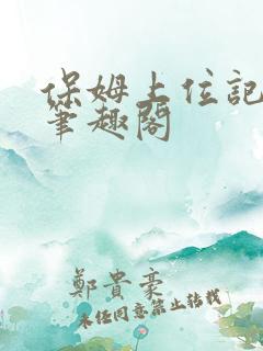 保姆上位记小说笔趣阁
