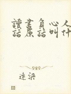 读书负心人这句话原话叫什么
