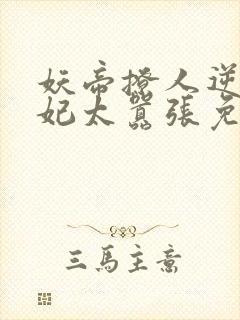 妖帝撩人逆天邪妃太嚣张免费阅读全文 小说