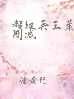 超级兵王叶谦无删减