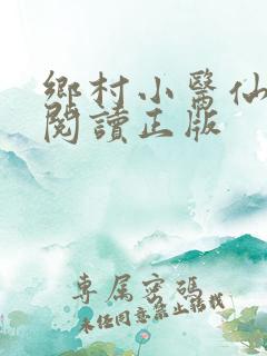乡村小医仙免费阅读正版