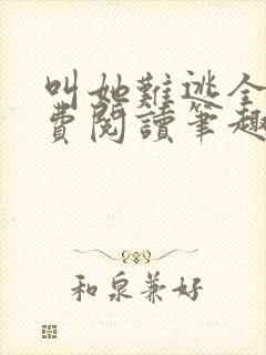 叫她难逃全文免费阅读笔趣阁