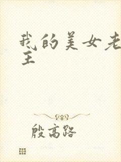 我的美女老师女主