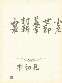 山村盖世小神医最新章节免费阅读